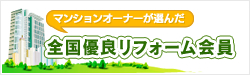 全国優良リフォーム会員